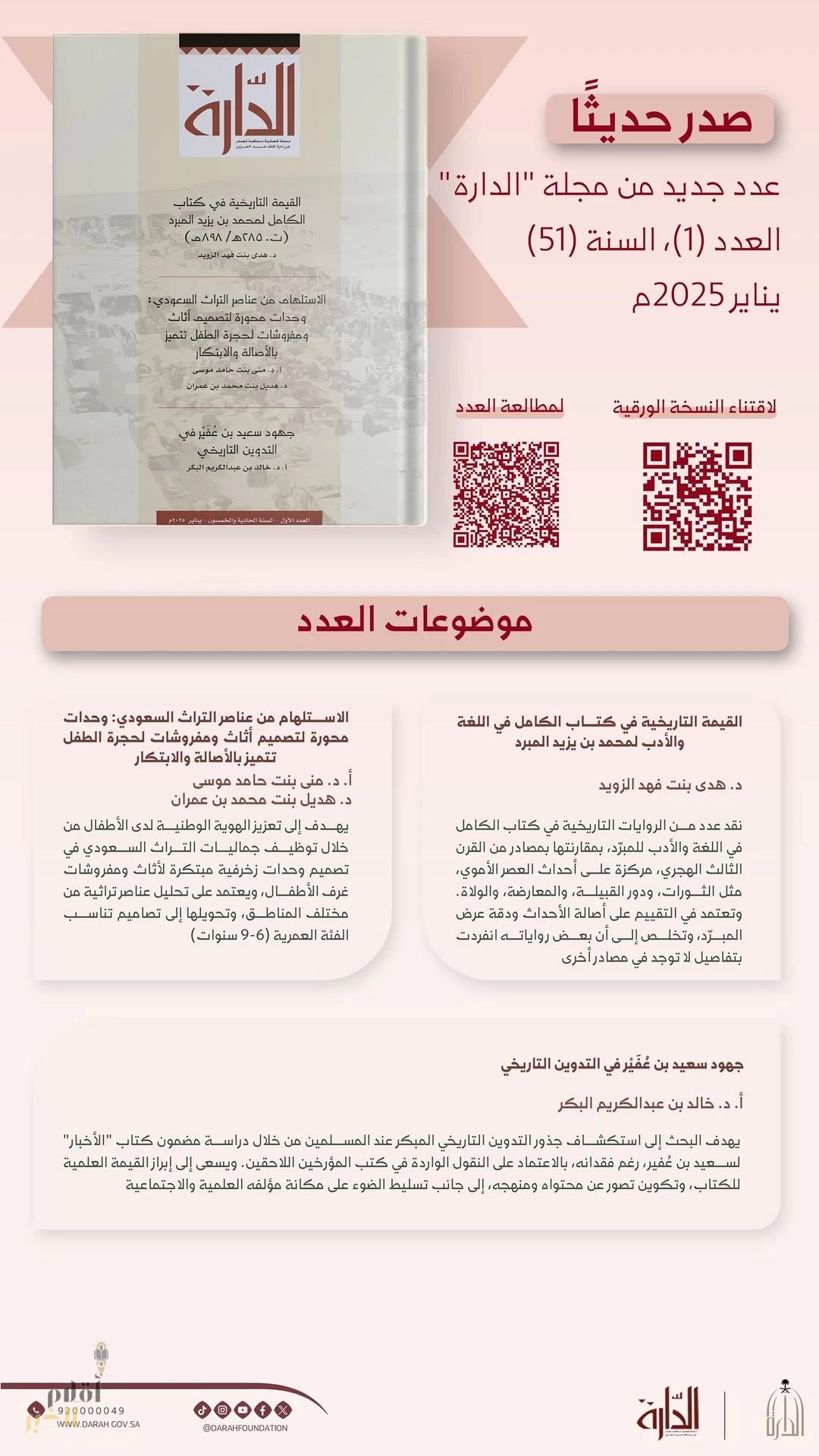 "الدارة" تصدر العدد الأول لمجلتها في عامها الحادي والخمسين