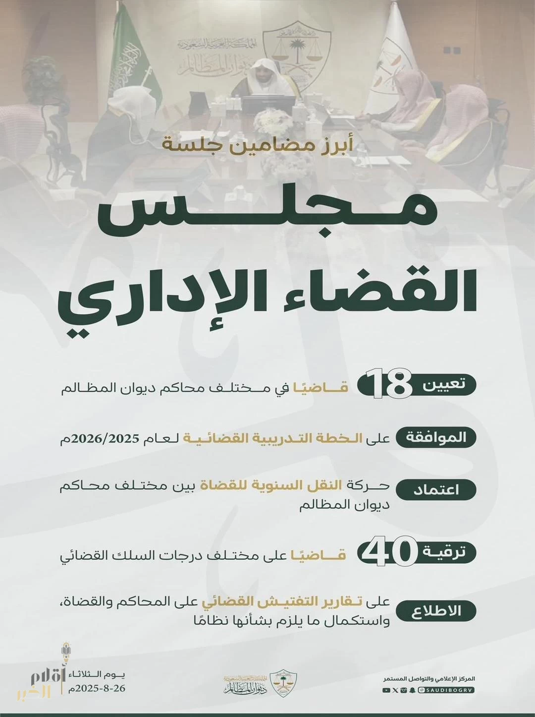 رئيس ديوان المظالم يرأس جلسة مجلس القضاء الإداري