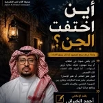 أين اختفت الجن؟ وهل أخذت إجازة من البشر؟