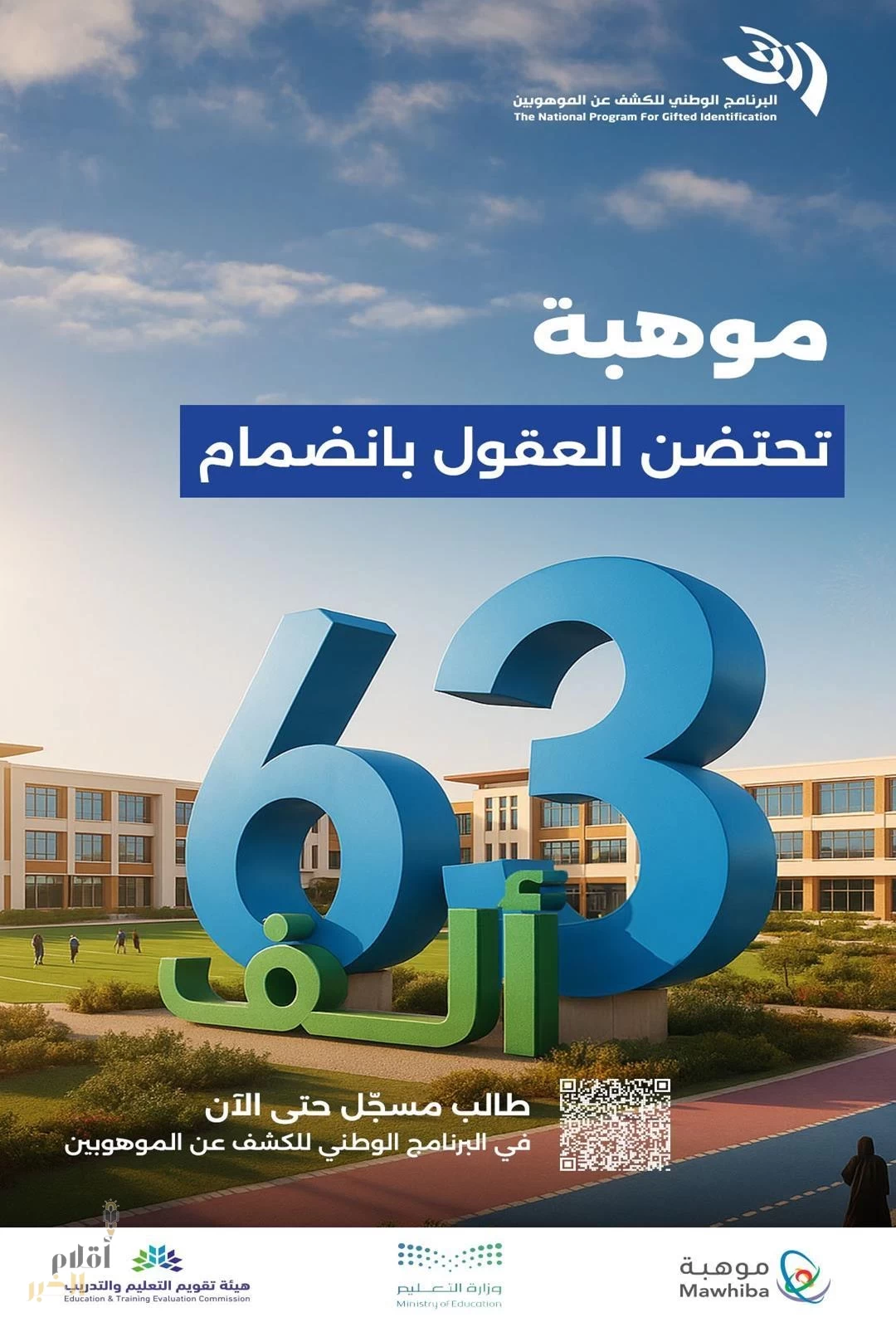 "موهبة" تدعو الطلاب والطالبات للتسجيل في البرنامج الوطني للكشف عن الموهوبين