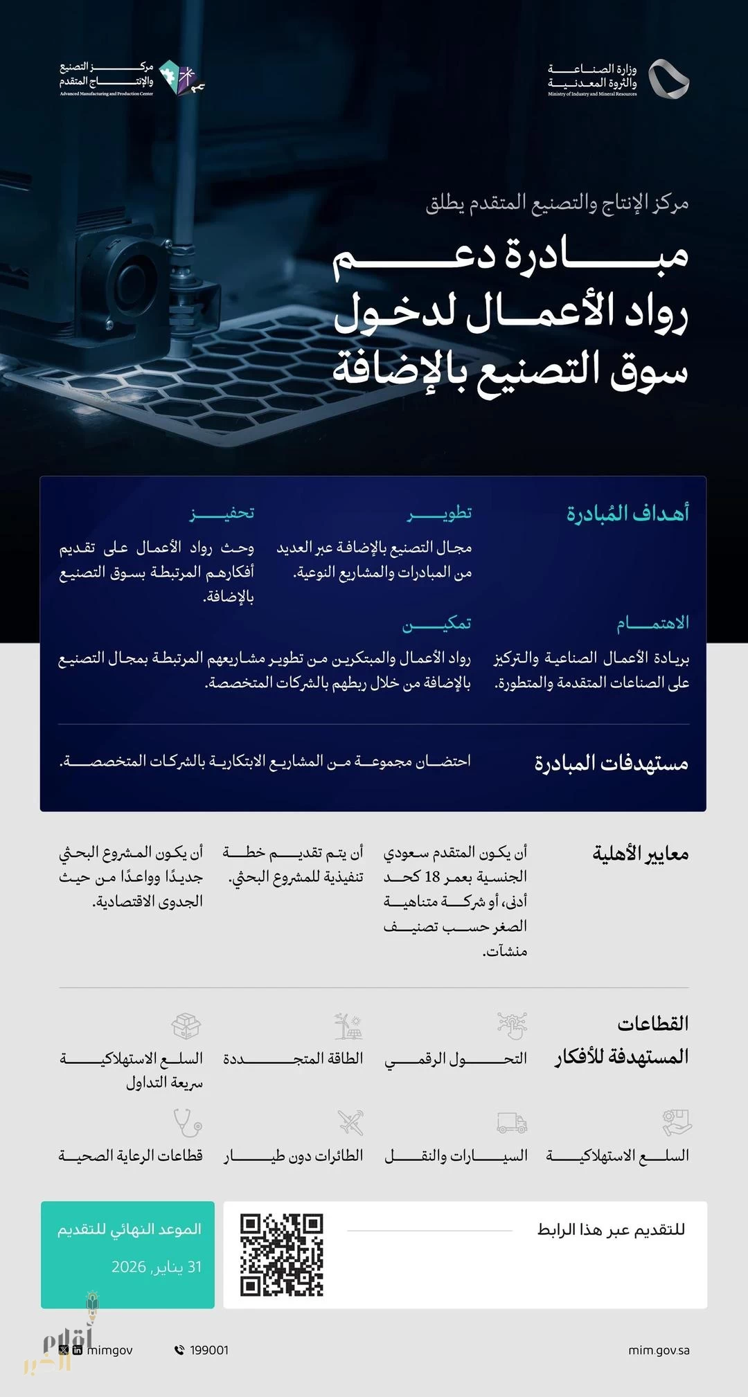 وزارة الصناعة والثروة المعدنية تطلق مبادرة لتمكين رواد الأعمال في قطاع التصنيع بالإضافة