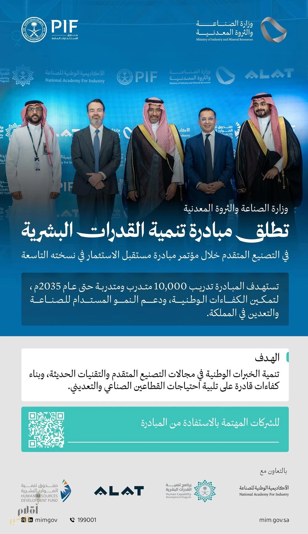 وزير الصناعة والثروة المعدنية يطلق مبادرة تنمية القدرات البشرية في التصنيع المتقدم لتأهيل 10 آلاف متدرب ومتدربة