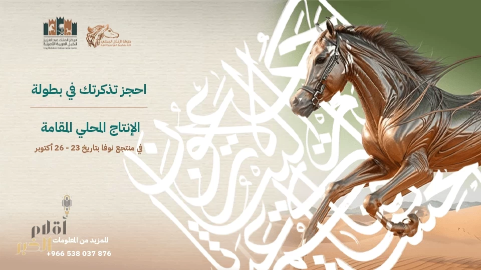 الرياض تشهد انطلاق بطولة الإنتاج المحلي لجمال الخيل العربية الأصيلة في 23 أكتوبر الجاري