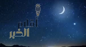 "فلكية جدة": هلال جمادى الأولى يُزيّن الأفق الغربي الليلة