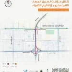 إغلاق مؤقت لطريق المطار بالرياض لتنفيذ أعمال ضمن مشروع المسار الرياضي