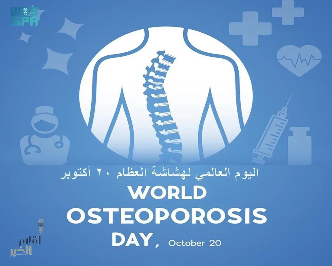 اليوم العالمي لهشاشة العظام 2025 .. رفع مستوى الوعي بصحة العظام