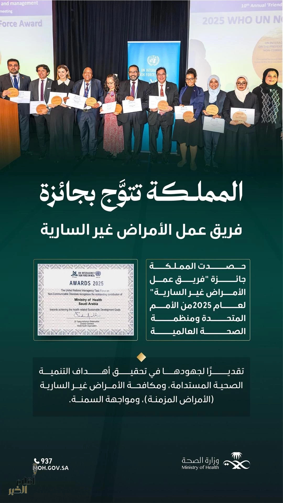 المملكة تُكرَّم بجائزة أممية تقديرًا لجهودها في مكافحة الأمراض غير السارية