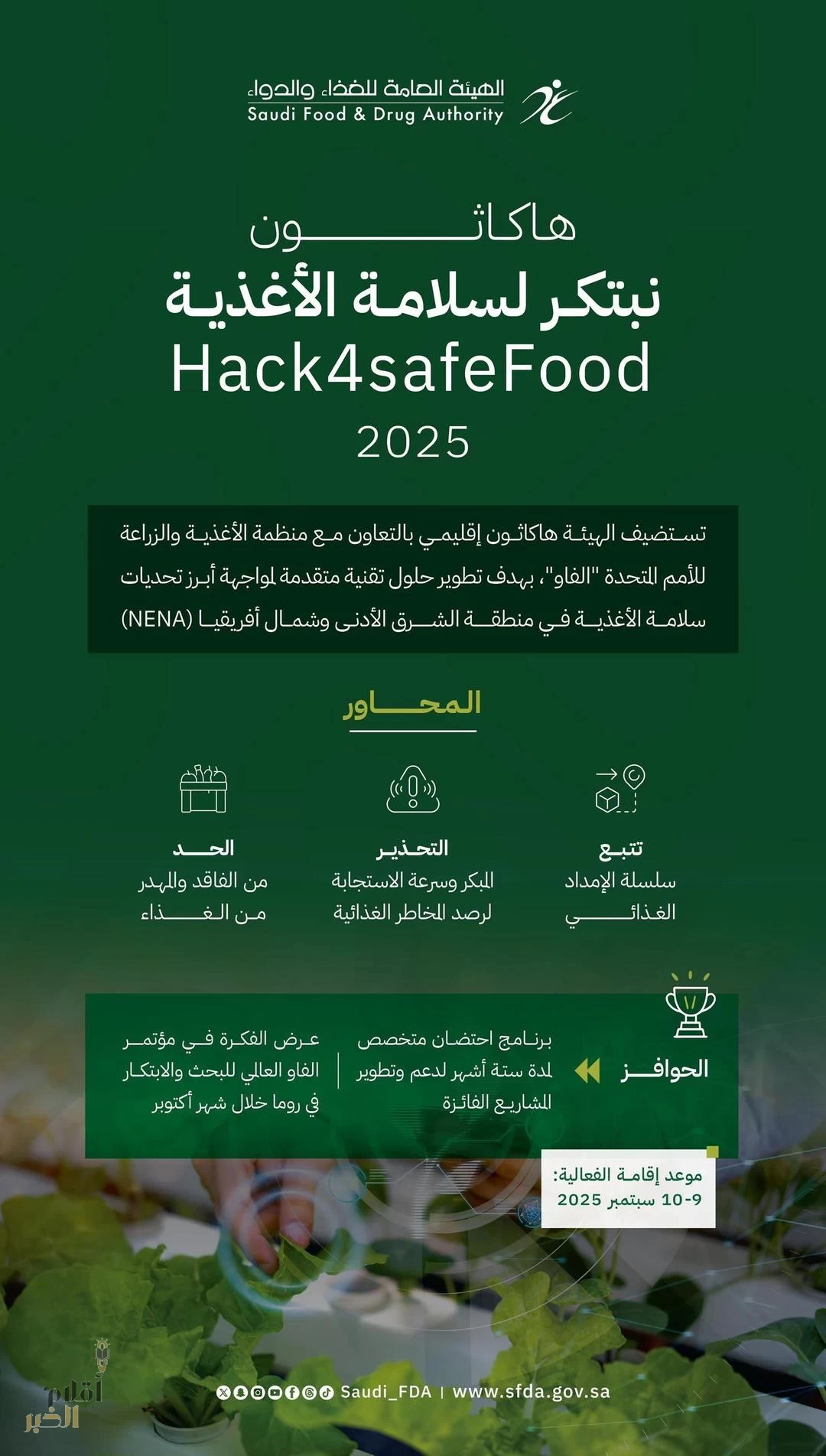 "الغذاء والدواء" تستضيف هاكاثون "نبتكر لسلامة الأغذية" بالتعاون مع "الفاو" لابتكار حلول لتحديات سلامة الغذاء