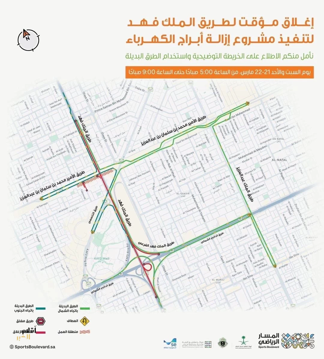 إغلاق مؤقت لطريق الملك فهد بالرياض لتنفيذ أعمال ضمن مشروع المسار الرياضي