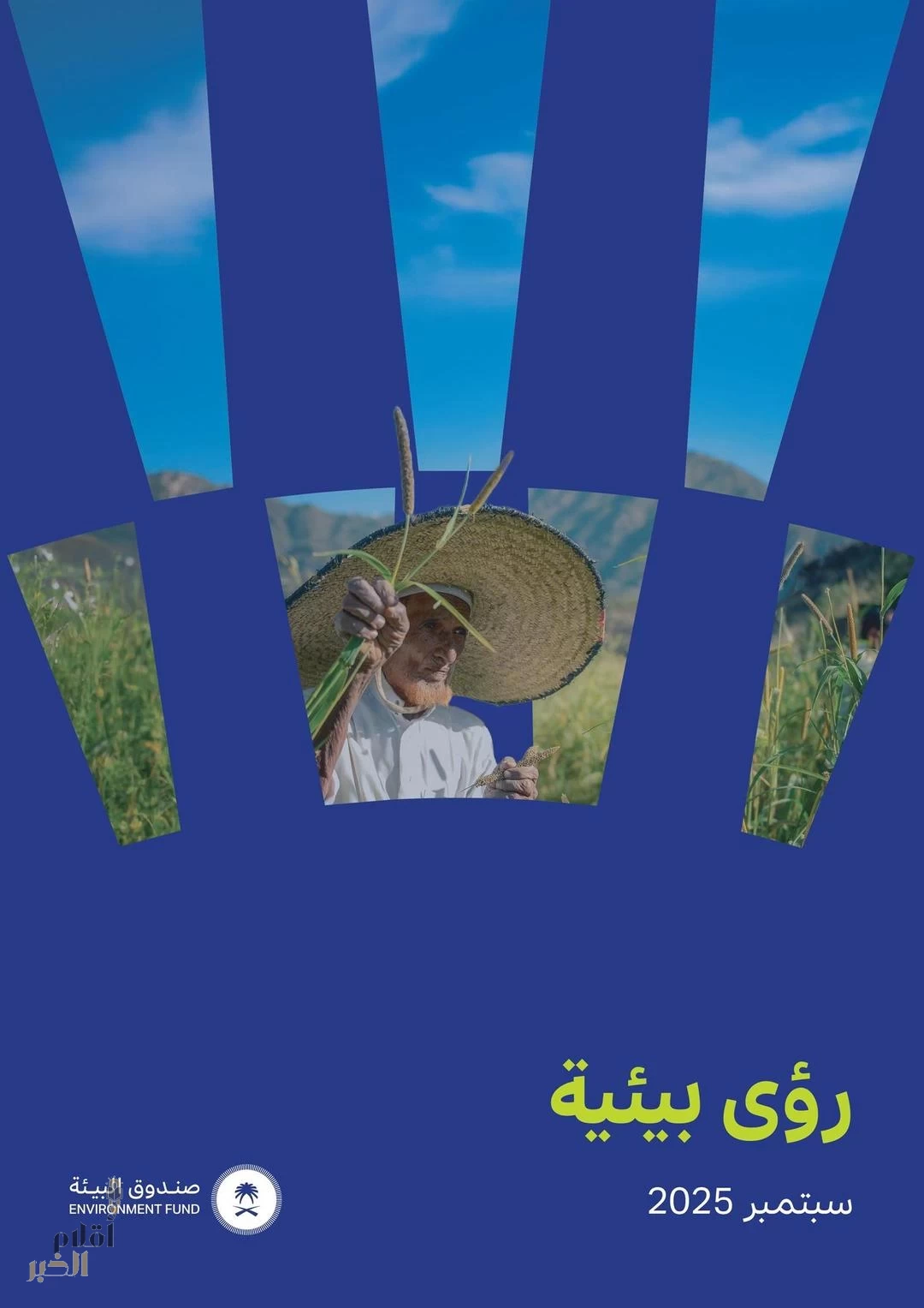 صندوق البيئة يطلق "رؤى بيئية" لتسليط الضوء على أحدث تطورات القطاع في المملكة