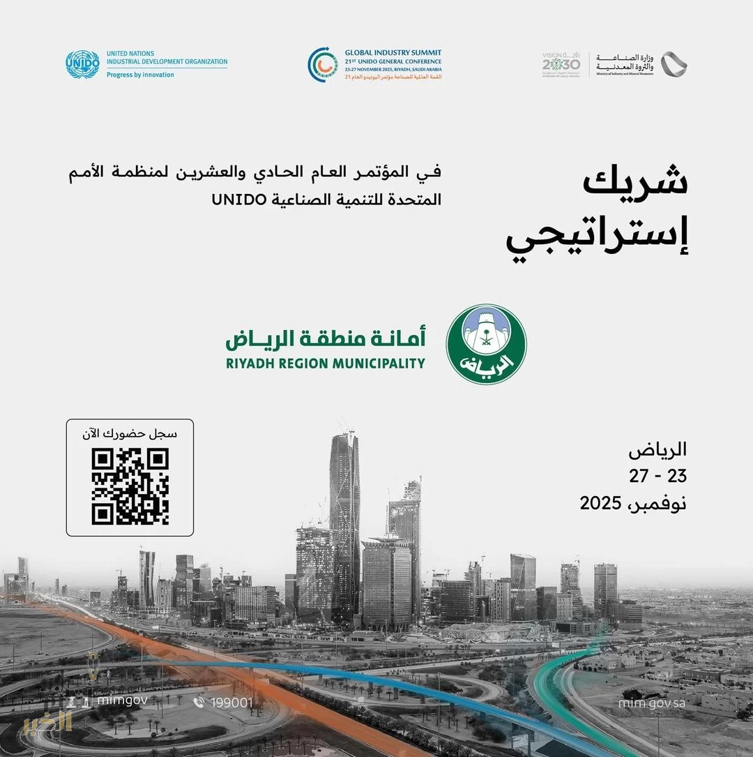 "أمانة الرياض" شريك إستراتيجي في المؤتمر العام الـ 21 لمنظمة UNIDO