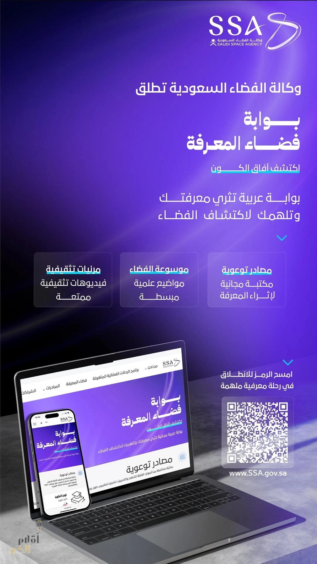 وكالة الفضاء السعودية تطلق بوابة "فضاء المعرفة" لتعزيز الوعي بعلوم الفضاء