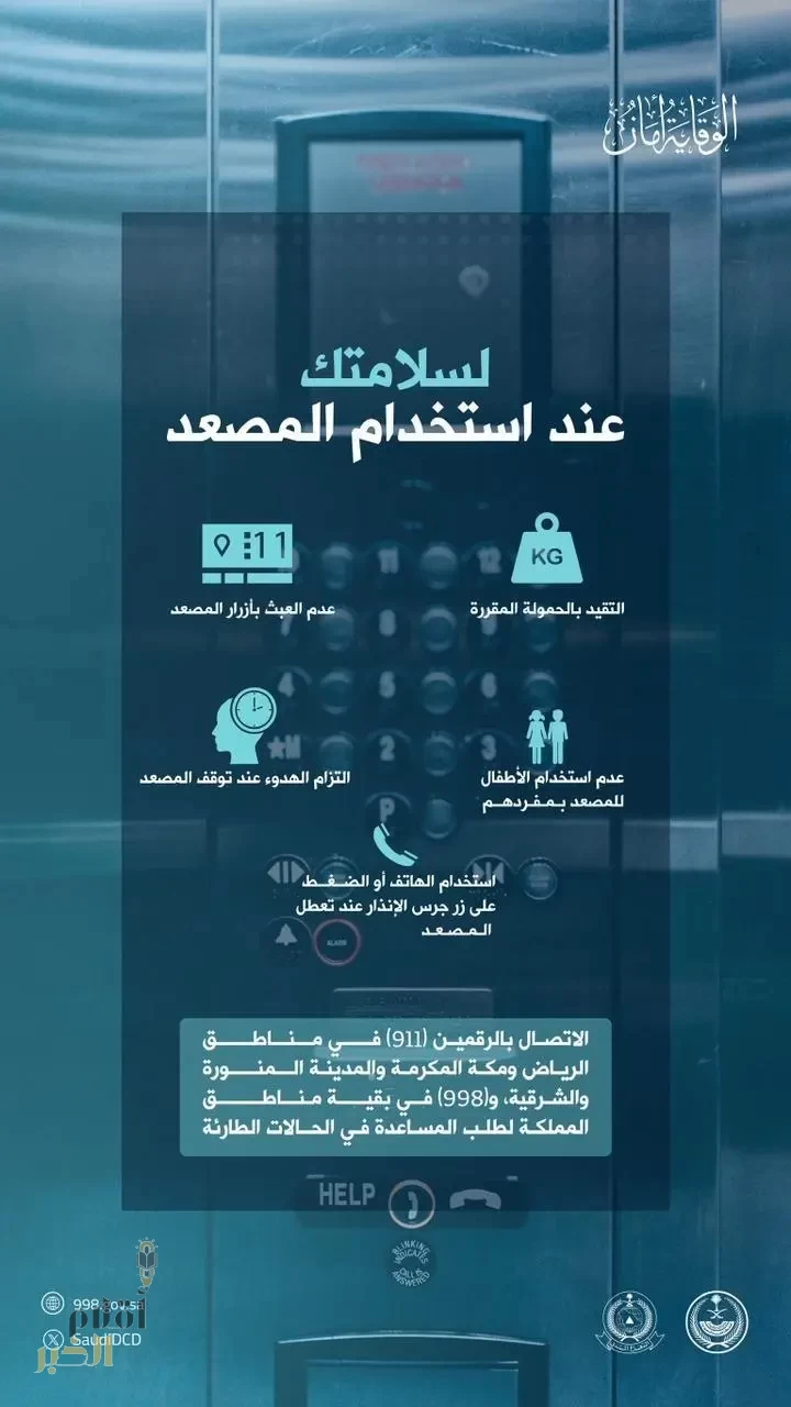 الدفاع المدني يدعو إلى اتباع تعليمات السلامة عند استخدام المصعد في المنازل والمباني