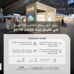 مجمع الملك سلمان العالمي للغة العربية يشارك في معرض جدة للكتاب 2025