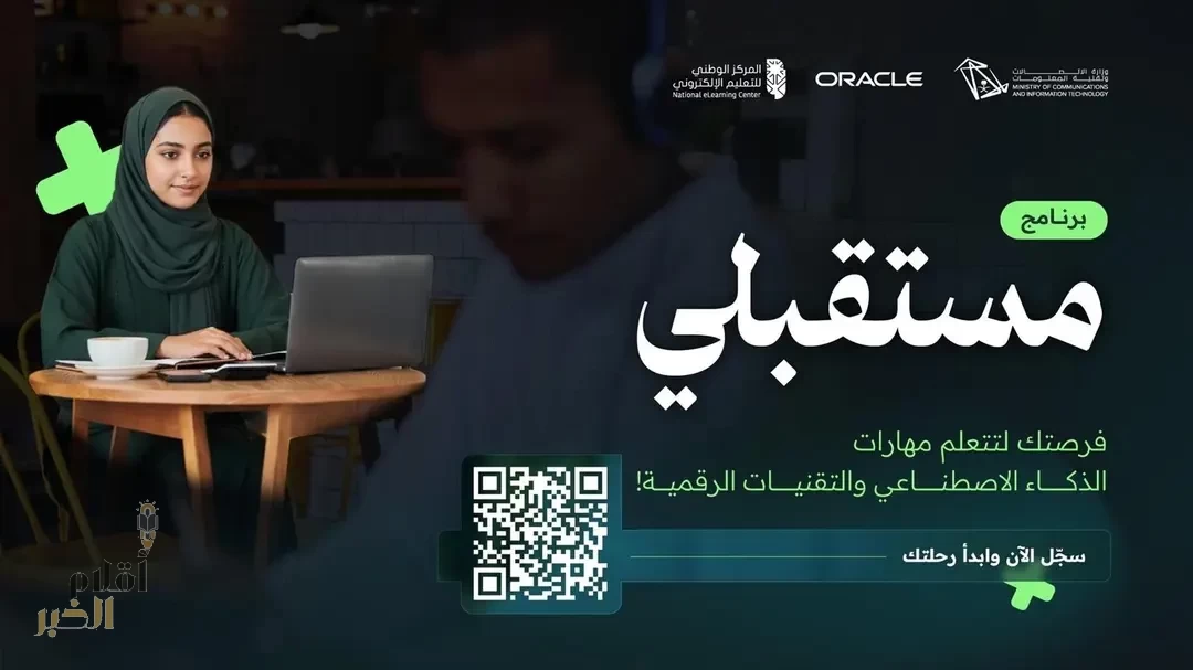 وزارة الاتصالات تطلق برنامج "مستقبلي" لتأهيل 50 ألف سعودي في مجالات الذكاء الاصطناعي