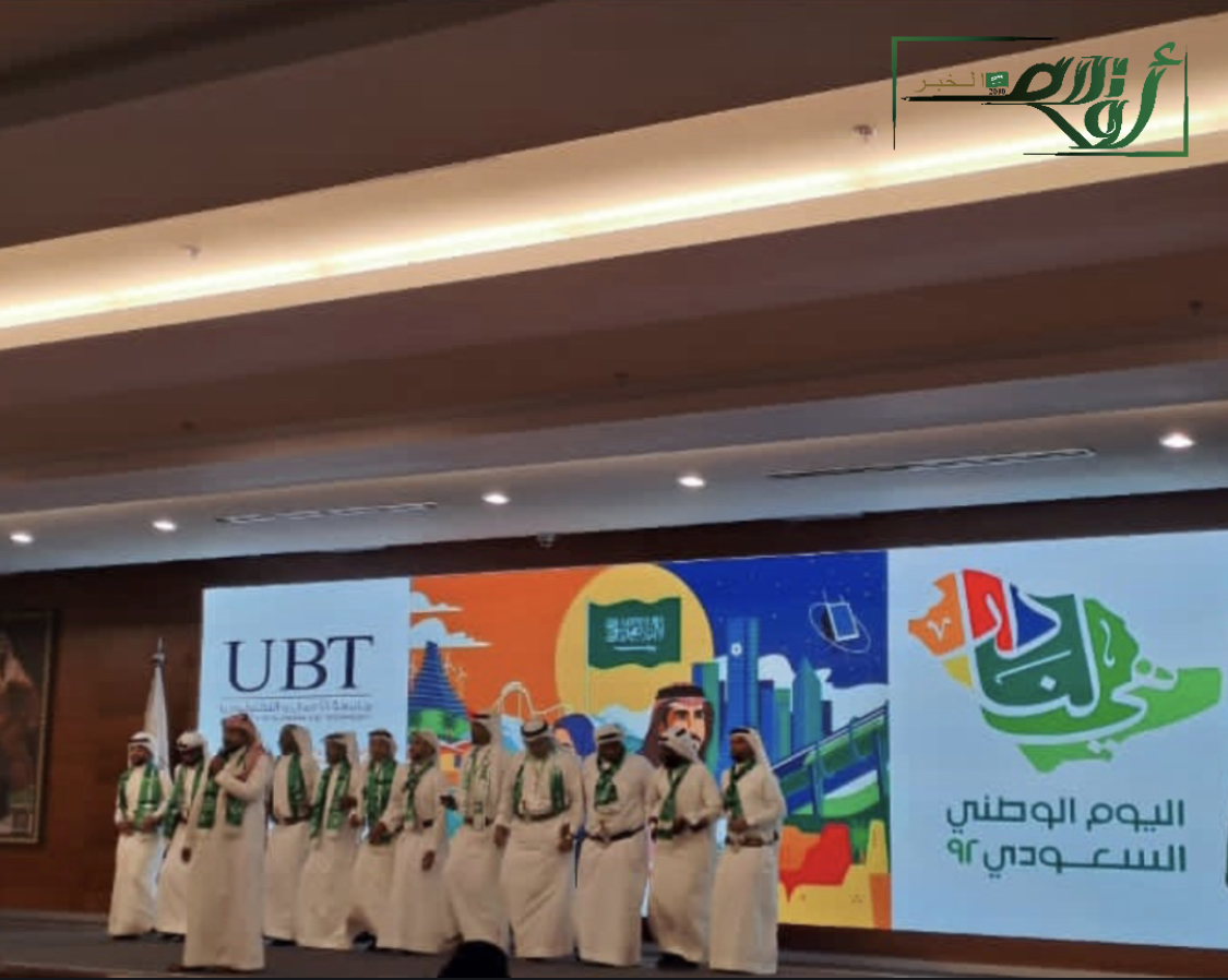 اليوم الوطني 92 يجمع النادي الأدبي الثقافي وجمعية الثقافة والفنون وجامعة الأعمال والتكنولوجيا  (UBT) بجدة
