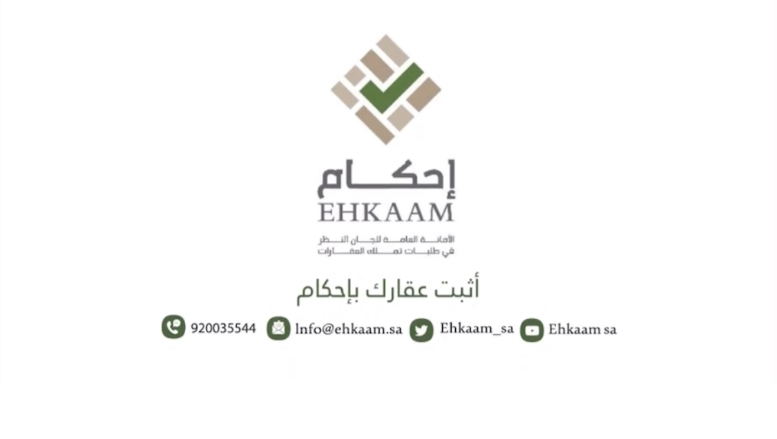 كيف تثبت ملكية عقارك حسب شروط ومتطلبات منصة أحكام.