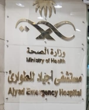 مستشفى اجياد للطوارئ يحصل على التميز في مؤشر الالتزام بالسلامة الدوائية