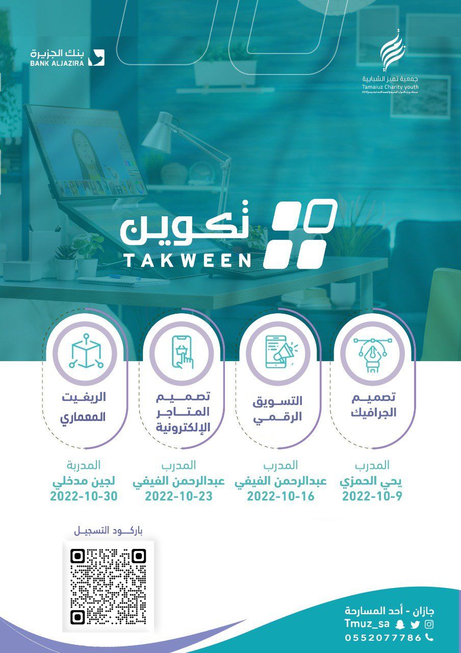 جمعية تميز الشبابية تعلن عن انطلاق مشروع (تكوين) بدعم من بنك الجزيرة