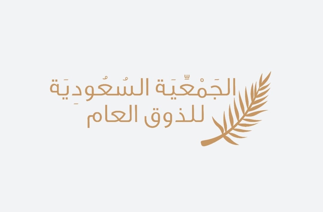 الذوق العام .. تستعد لإطلاق برنامج "ذوقيات وافد"