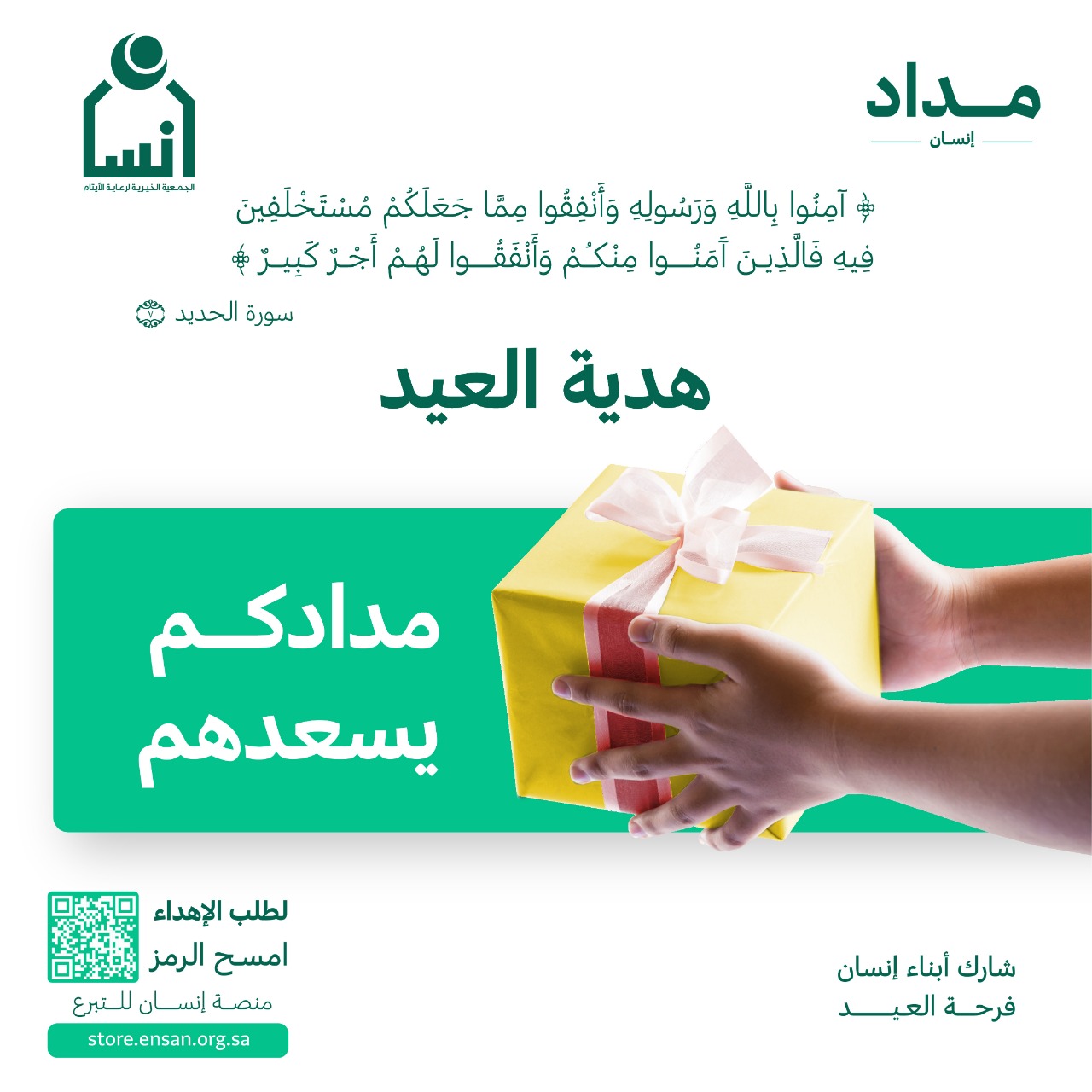 "إنسان" تسعد 10.000 "  طفل بهدية العيد