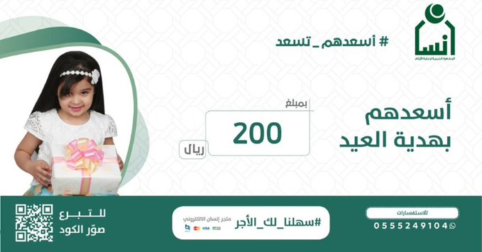 بواقع 200 ريال لكل يتيم ويتيمة وبمبلغ 2 مليون ريال جمعية إنسان تقدم هدية العيد لأبنائها الأيتام