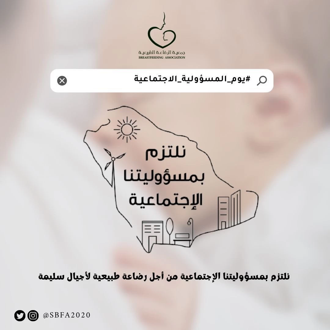 جمعية الرضاعة الطبيعية تشارك في يوم المسؤولية الاجتماعية