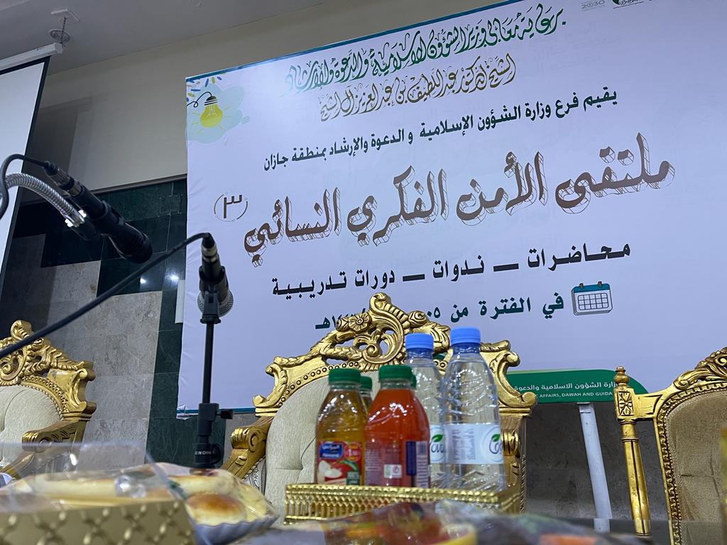 الداعية المدخلي تفتتح ملتقى الأمن الفكري النسائي الثالث في مقر اسلامية جازان