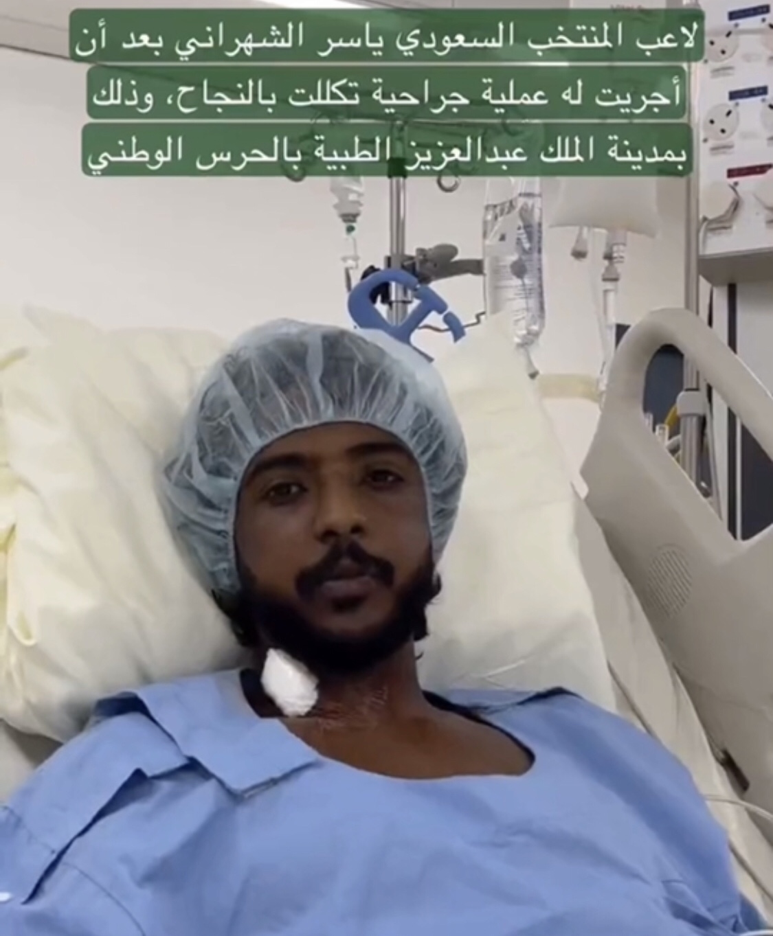 شاهد ماذا قال لاعب المنتخب السعودي ياسر الشهراني بعد اجرائية للعملية الجراحية.