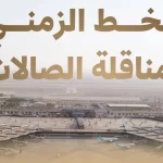 مطار الملك خالد الدولي يعلن الخطة الزمنية لمناقلة الصالات ابتداءً من 16 فبراير