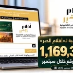 قفزة قياسية لـ«أقلام الخبر».. مليون و169 ألف متصفح خلال سبتمبر