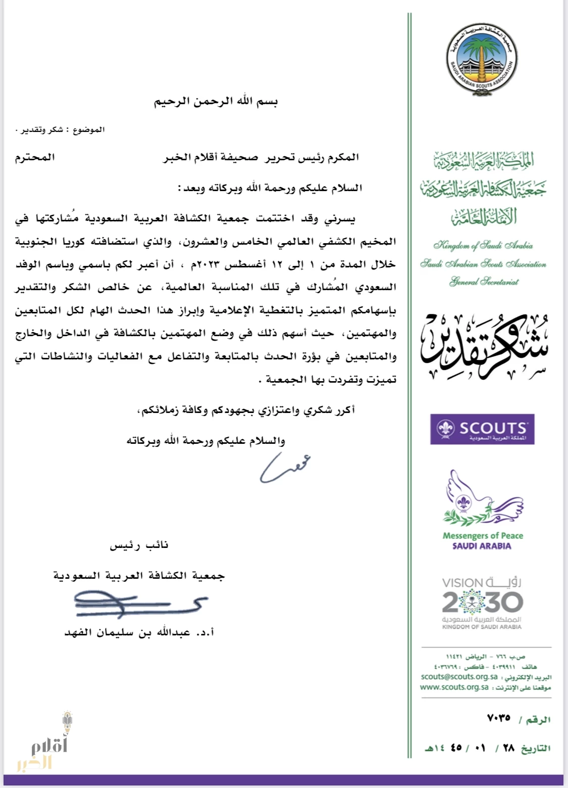 خطاب شكر وتقدير من جمعية الكشافة العربية السعودية
