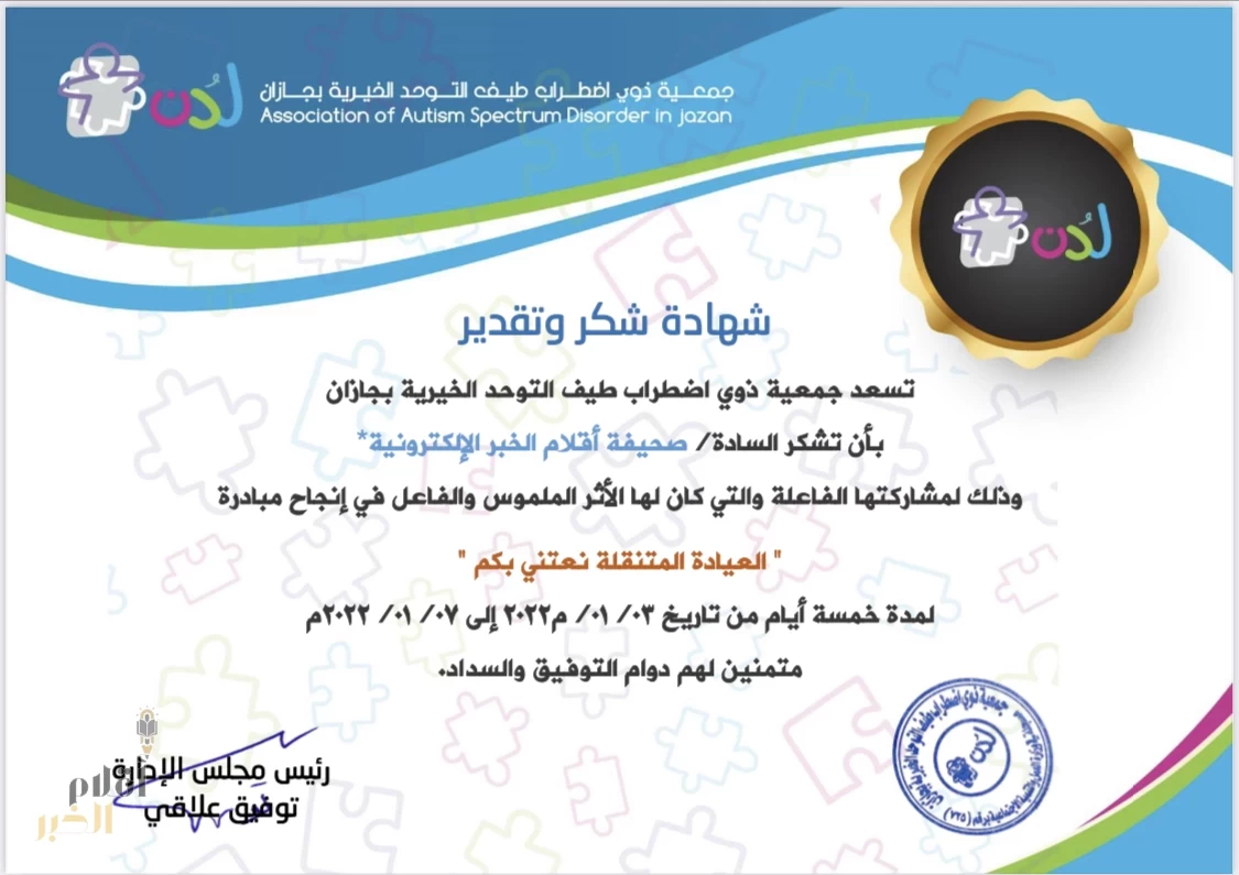تكريم جمعية ذوي اضطراب طيف التوحد
