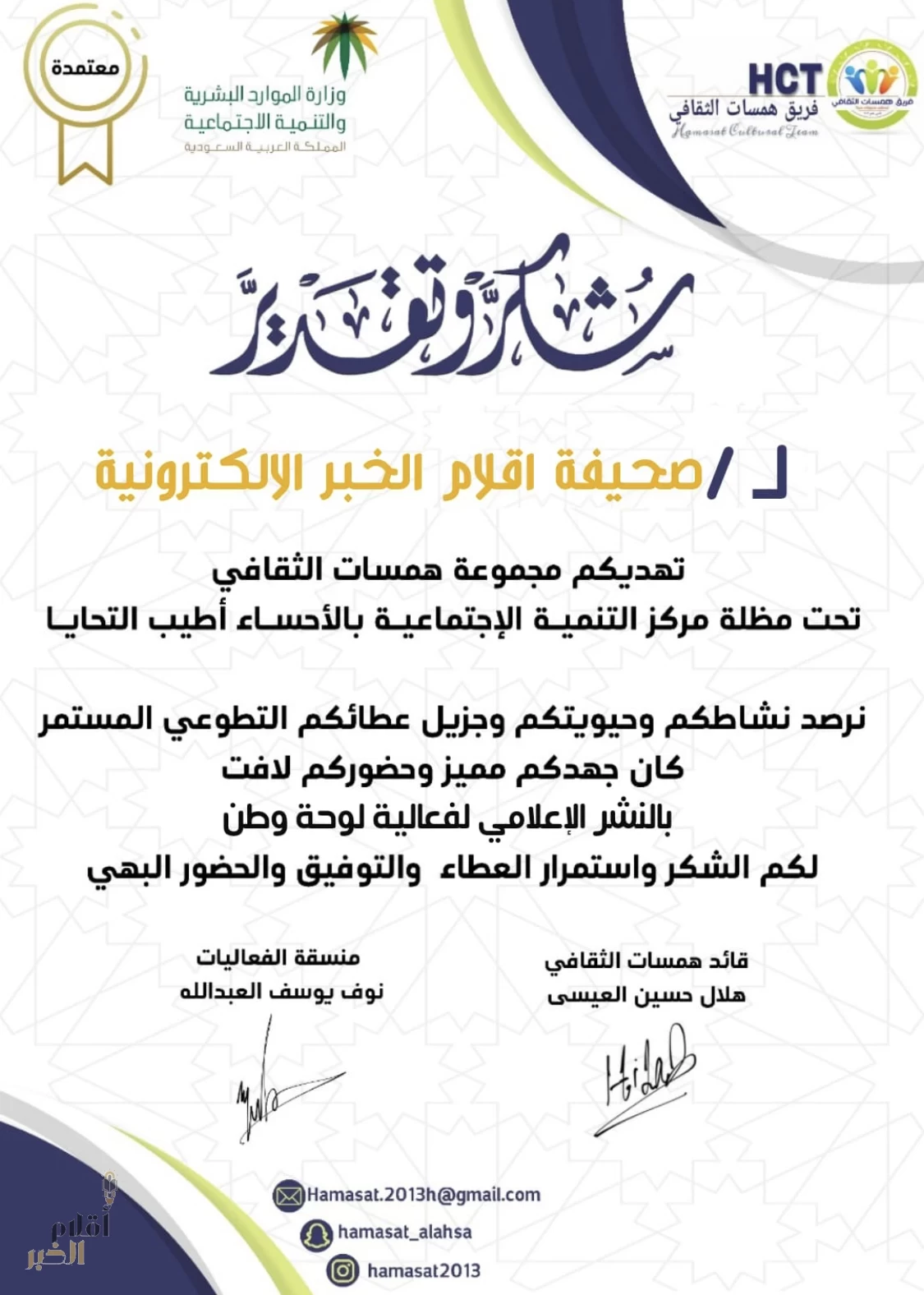 تكريم مركز همسات الثقافي