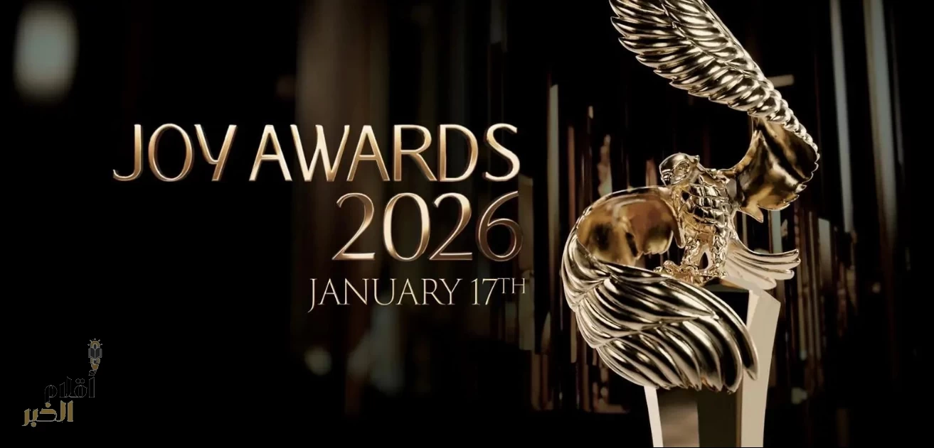 الرياض تستضيف غدًا حفل "جوائز صنّاع الترفيه" JOY AWARDS في نسخته السادسة