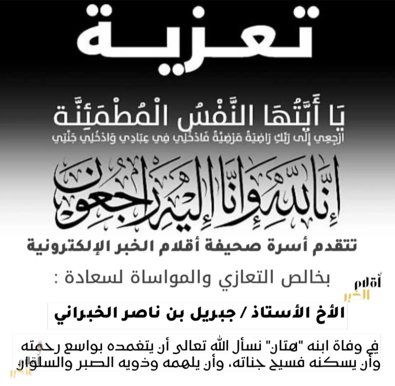 ابن الاستاذ جبريل الخبراني في ذمة الله