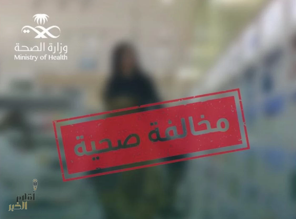 الصحة ترصد مخالفة على (صيدلية) لنشر إعلان غير نظامي”