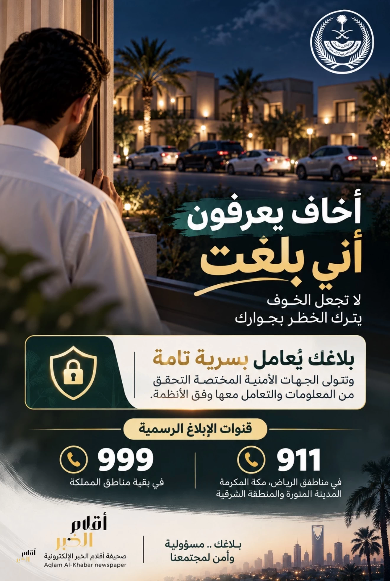 «أخاف يعرفون أني بلّغت».. لا تجعل الخوف يترك الخطر بجوارك