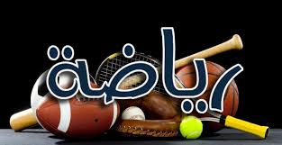 ثلاث مباريات غداً ضمن الجولة الثامنة من الدوري الممتاز لشباب اليد