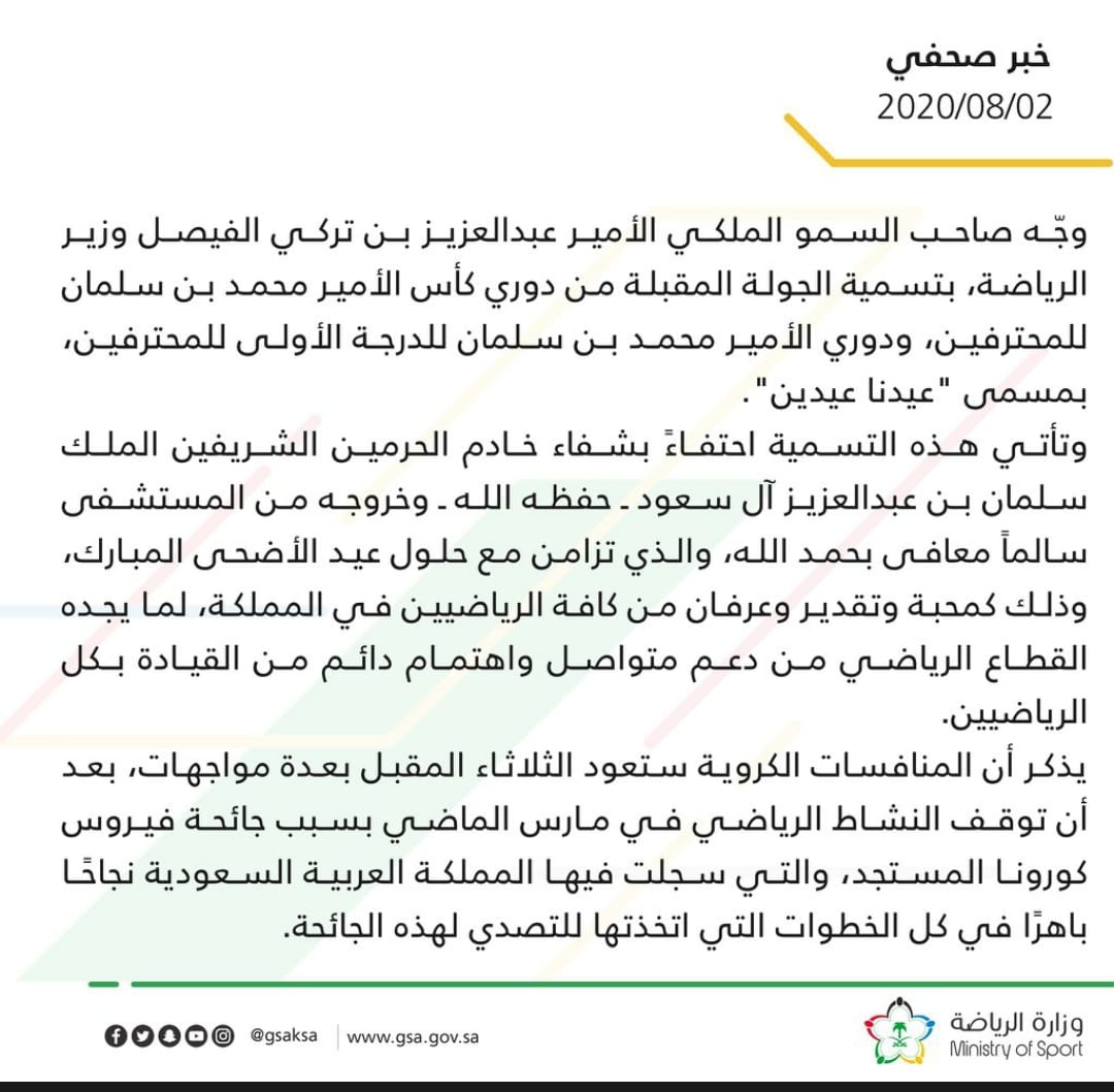 وزير الرياضة يوجه بتسمية الجولة المقبلة من الدوري بمسمى "عيدنا عيدين".