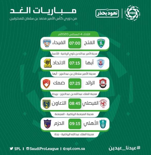 5 مباريات غدًا في دوري المحترفين