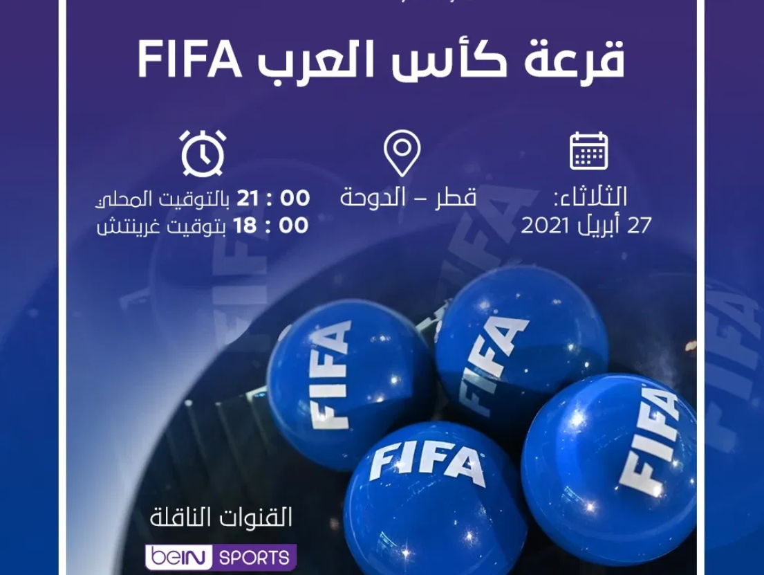 سحب قرعة كأس العرب FIFA غداً بحضور سمو رئيس الاتحاد العربي لكرة القدم