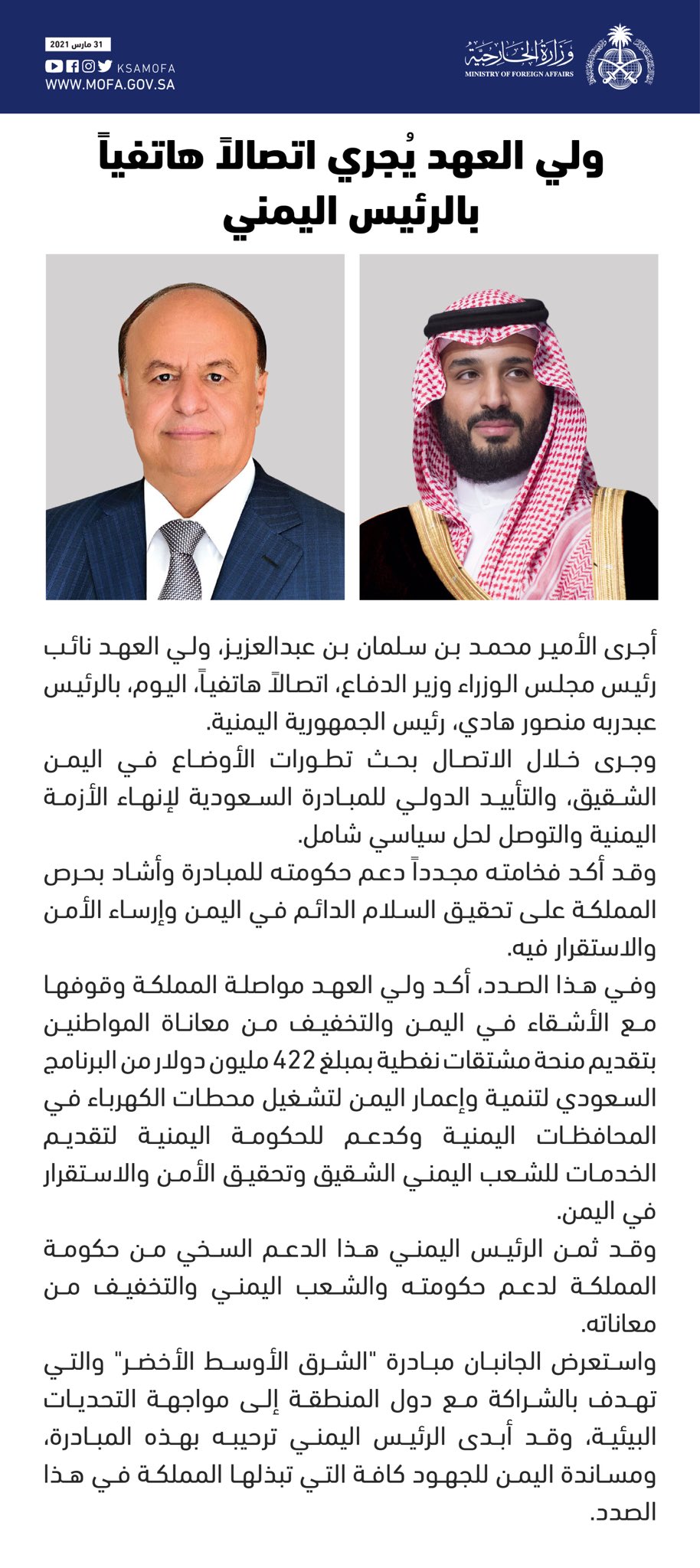 ‏ولي العهد يُجري اتصالاً هاتفياً بالرئيس اليمني