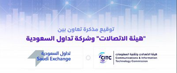 "هيئة الاتصالات" توقّع مذكرة تعاون مع "تداول السعودية"