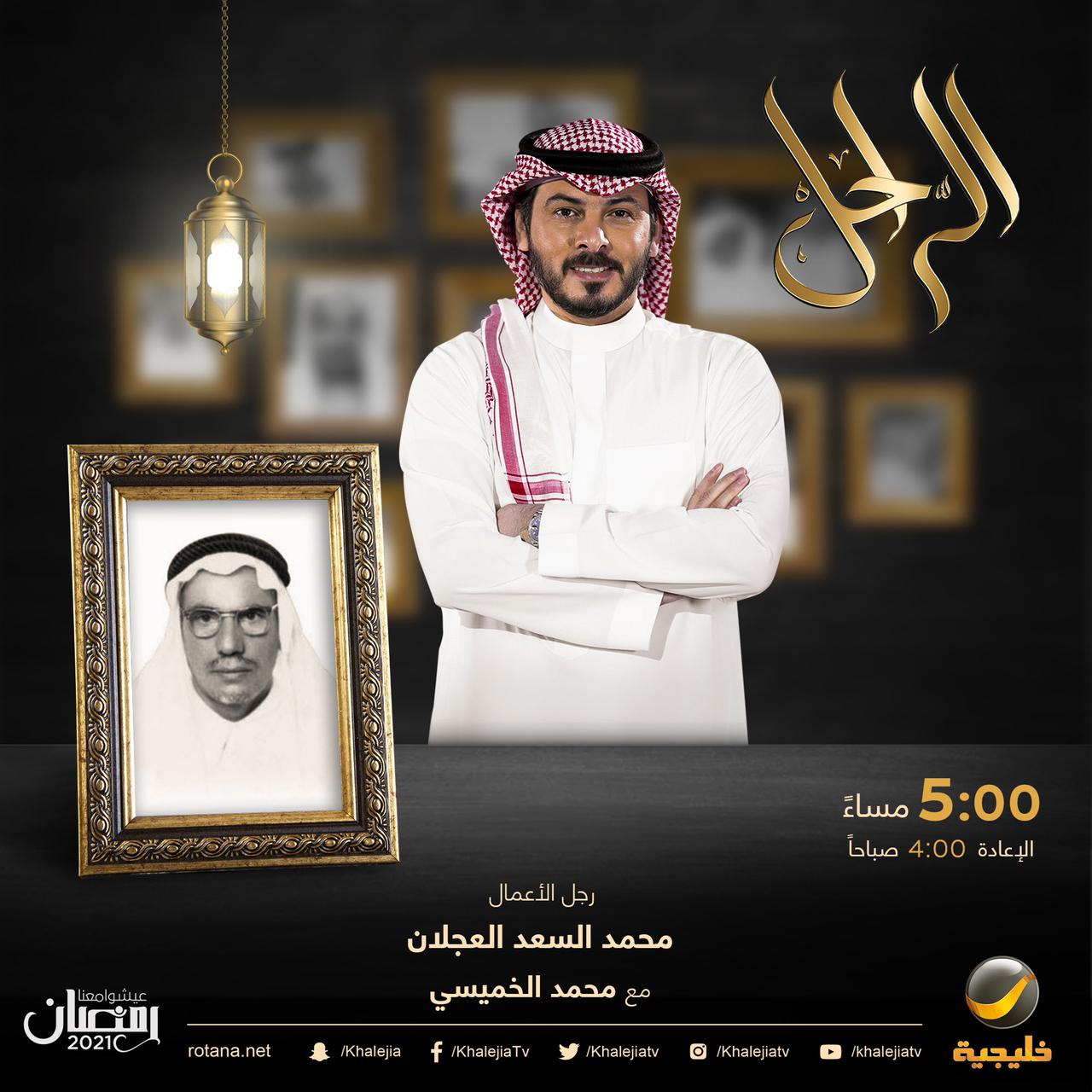 الراحل يروي سيرة اهم الشخصيات الذين ساهموا في بناء و نماء الوطن