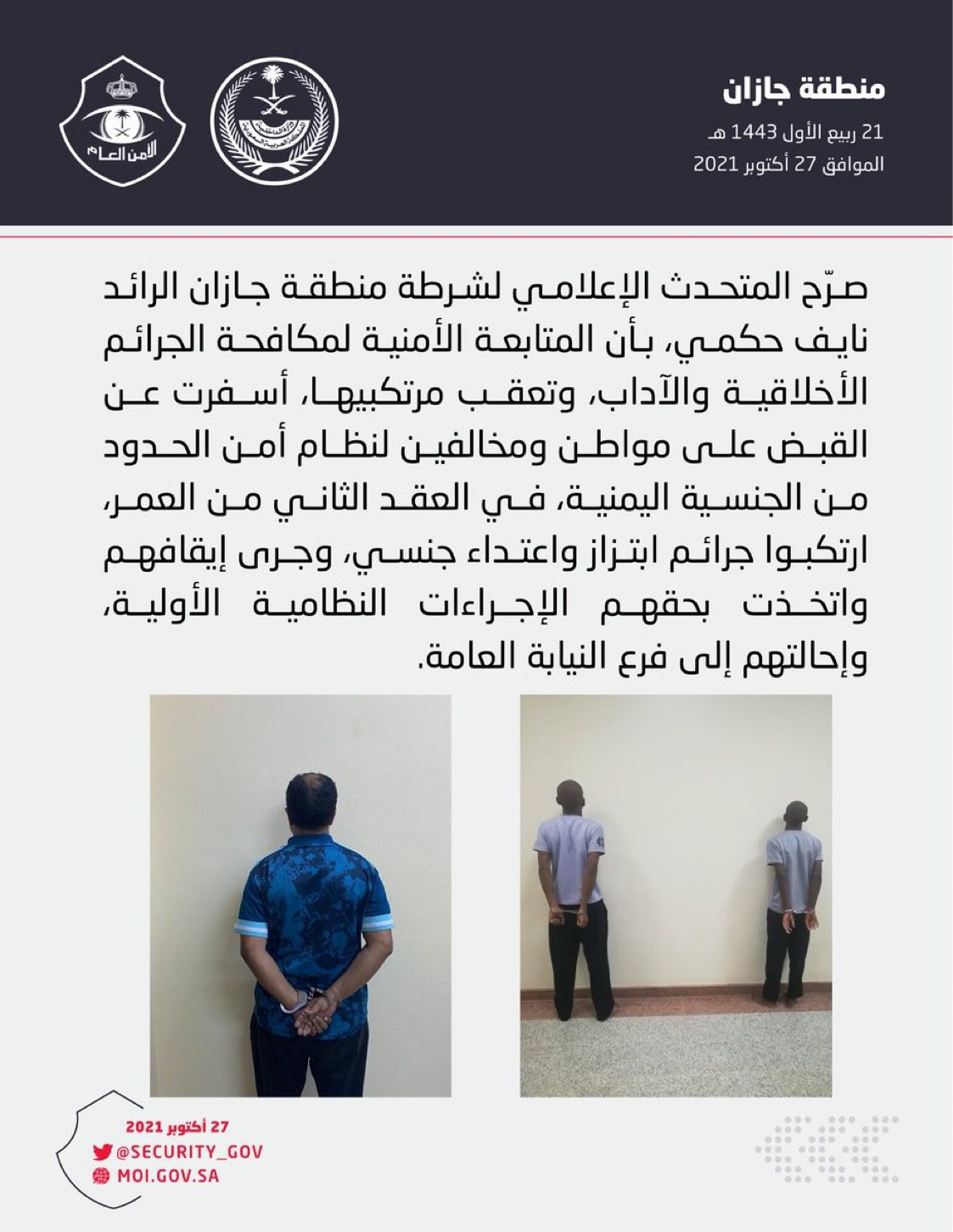 شرطة منطقة ⁧‫جازان‬⁩ تقبض على مواطن ومخالفين لنظام أمن الحدود ارتكبوا جرائم ابتزاز واعتداء جنسي