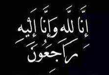 محمد أبوراس إلى رحمة الله تعالى
