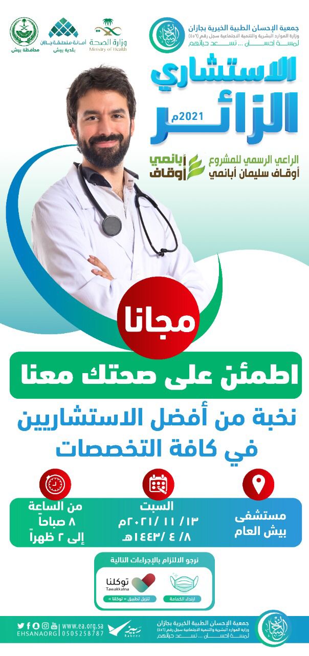 الإحسان الطبية تنفذ مشروع الاستشاري الزائر غداً السبت بمستشفى بيش العام