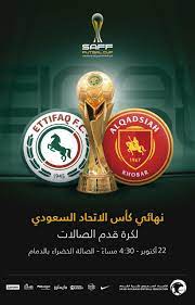 نهائي كأس الصالات يجمع القادسية بالاتفاق في الدمام