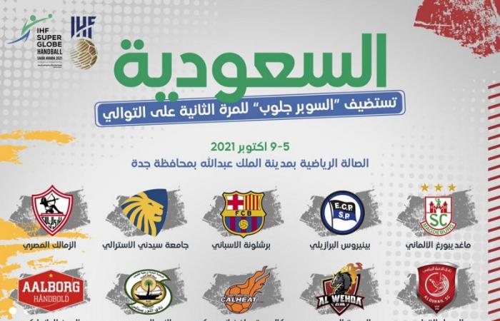 "جدة" تستضيف بطولة العالم للأندية لكرة اليد "سوبر جلوب 2021"